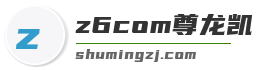 z6com尊龙凯