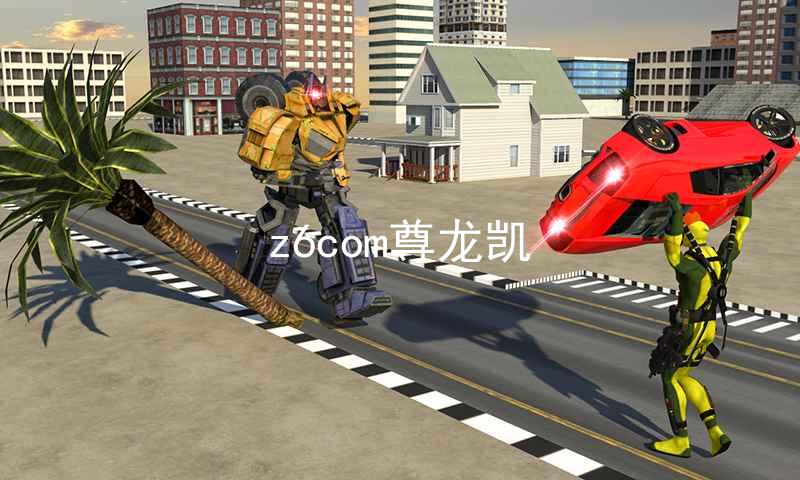 z6com尊龙凯