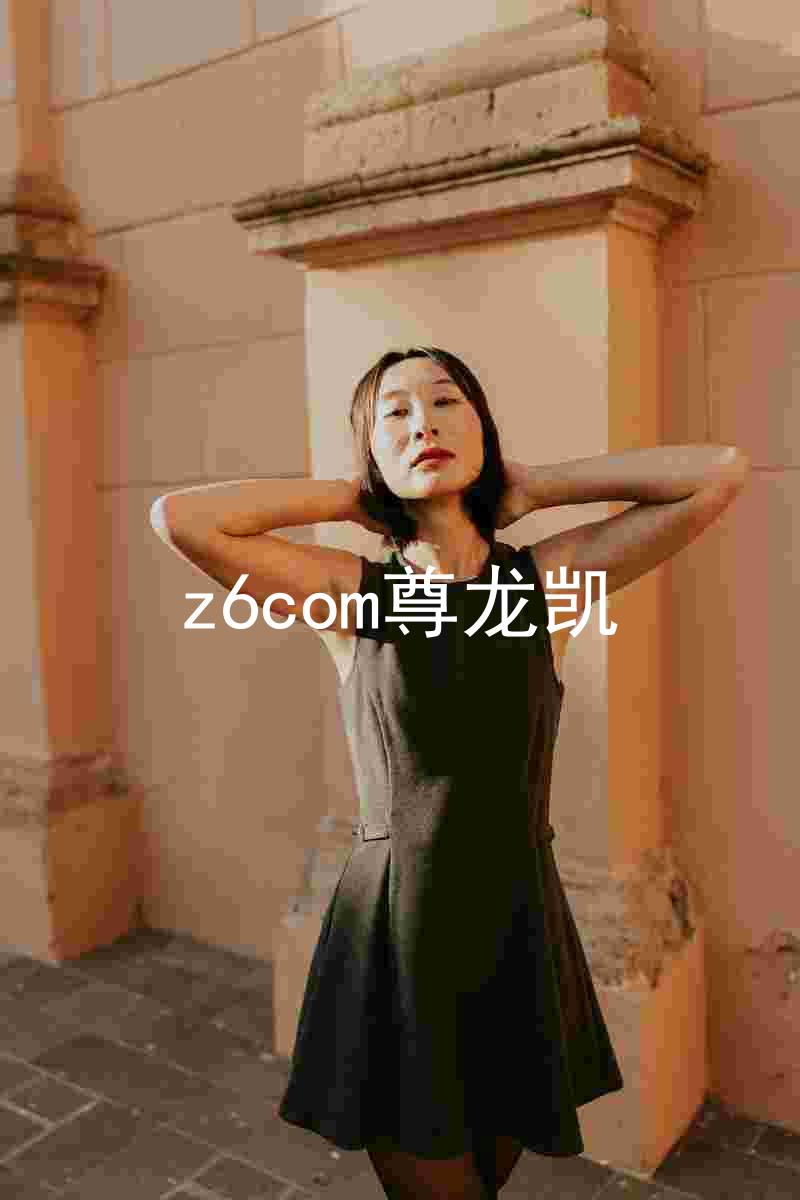 z6com尊龙凯