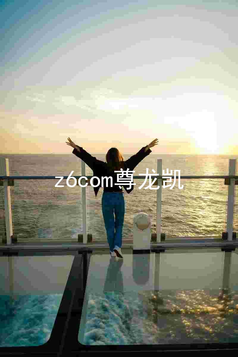 z6com尊龙凯