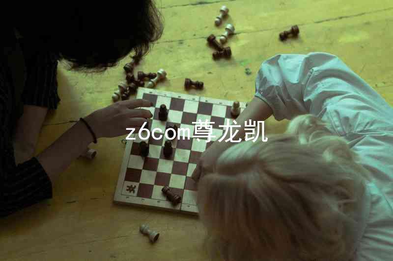 z6com尊龙凯