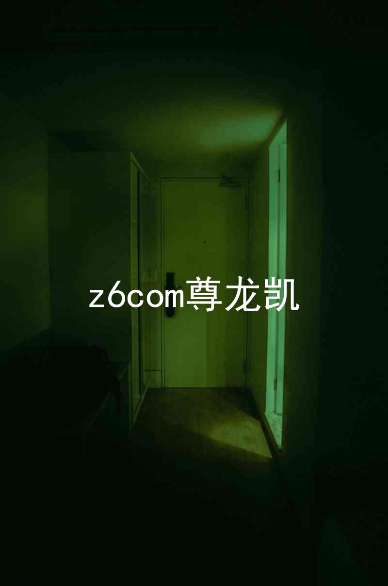 z6com尊龙凯